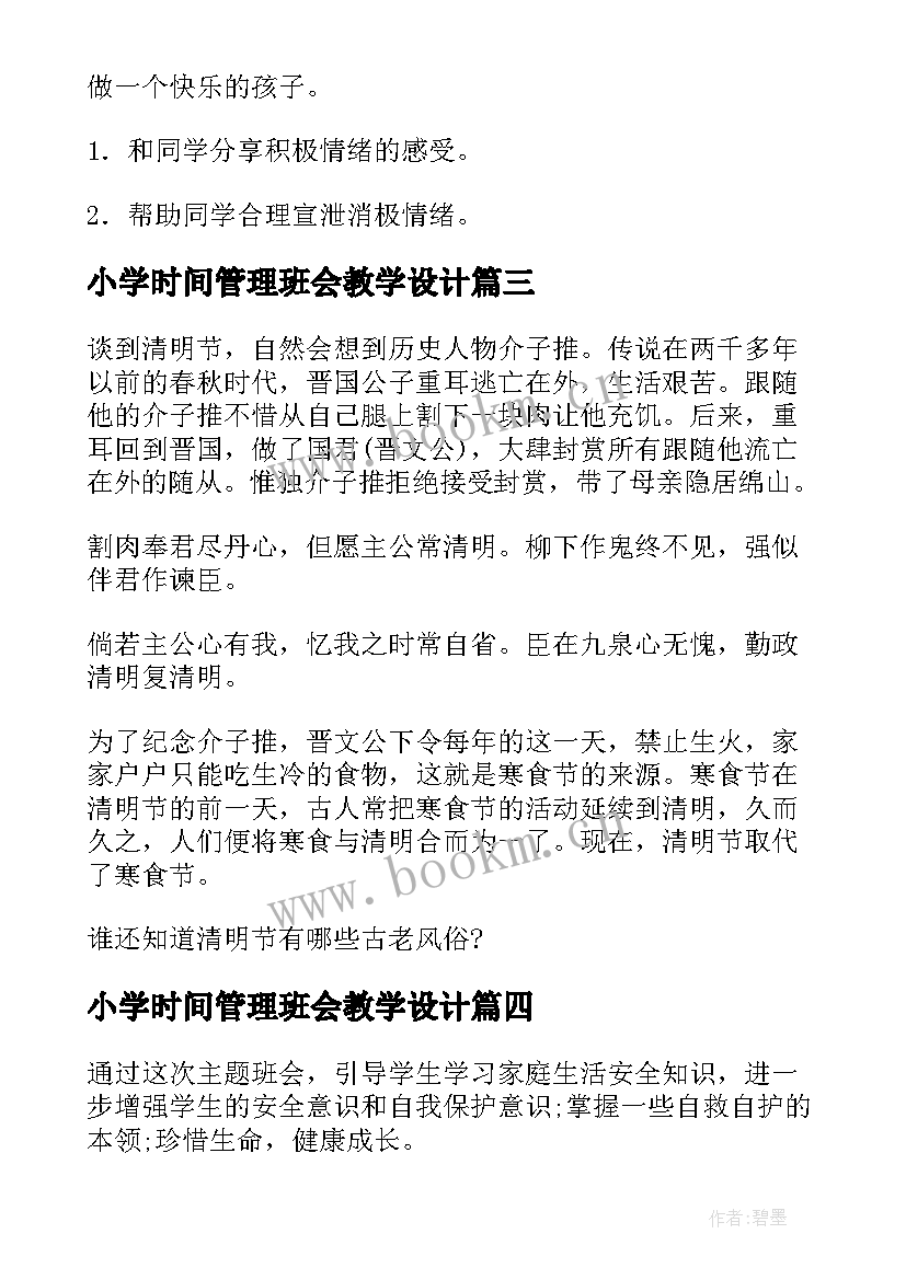 小学时间管理班会教学设计(精选10篇)