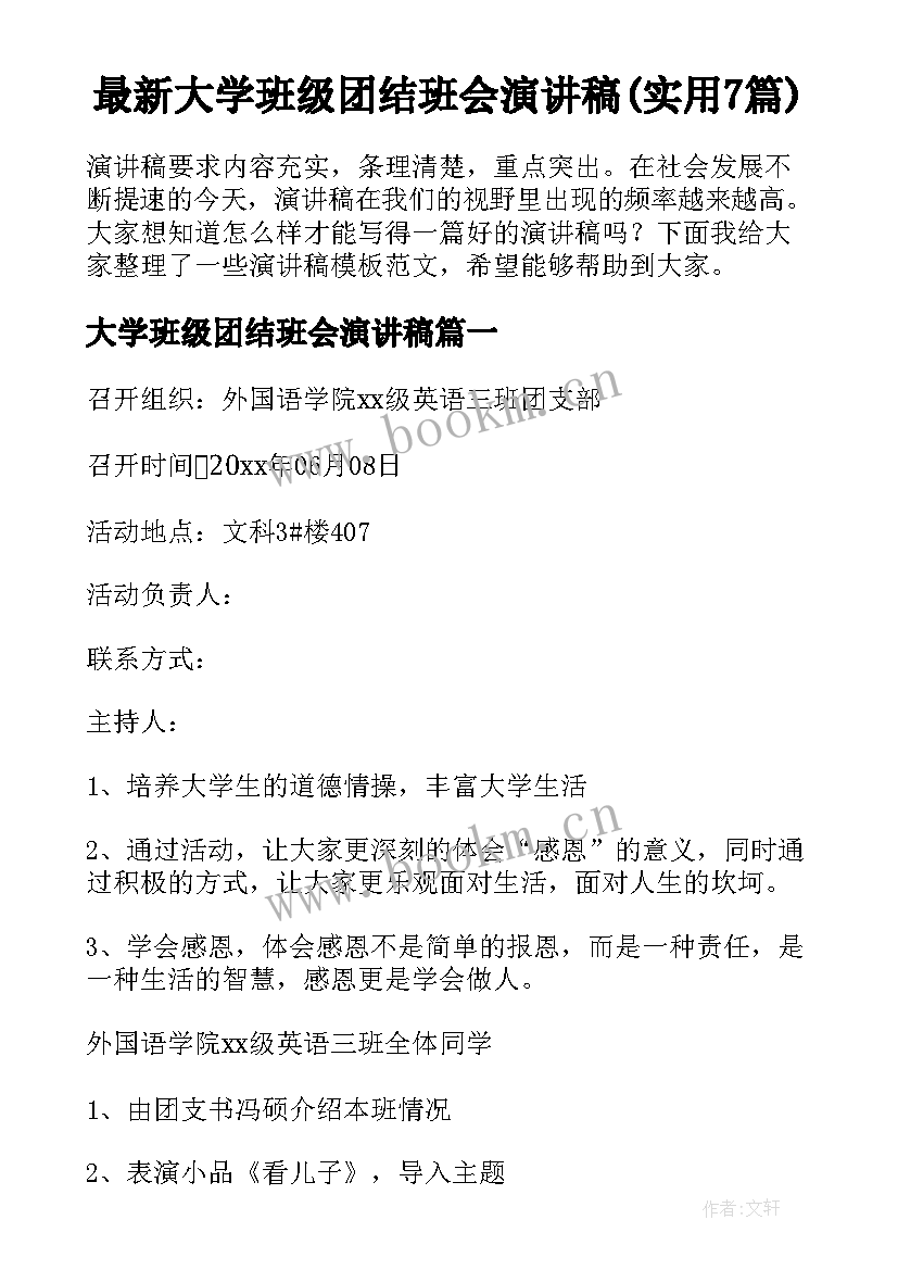 最新大学班级团结班会演讲稿(实用7篇)