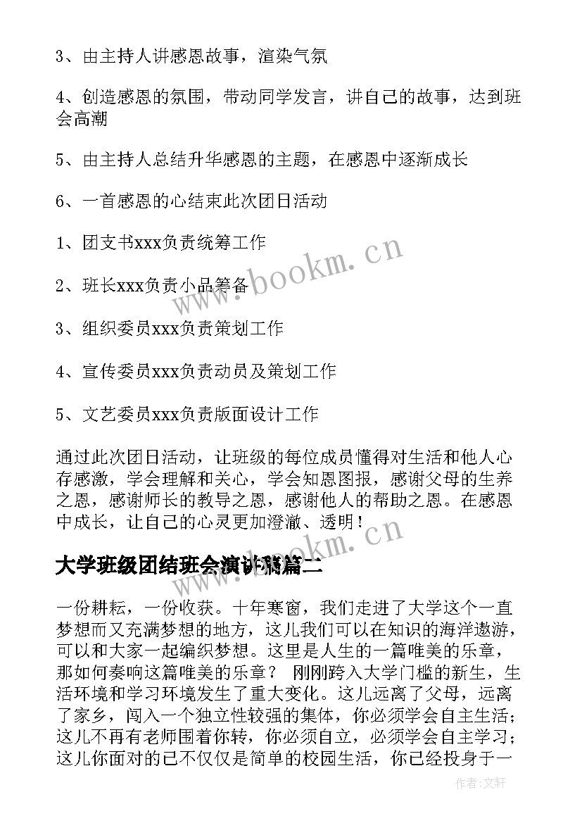 最新大学班级团结班会演讲稿(实用7篇)