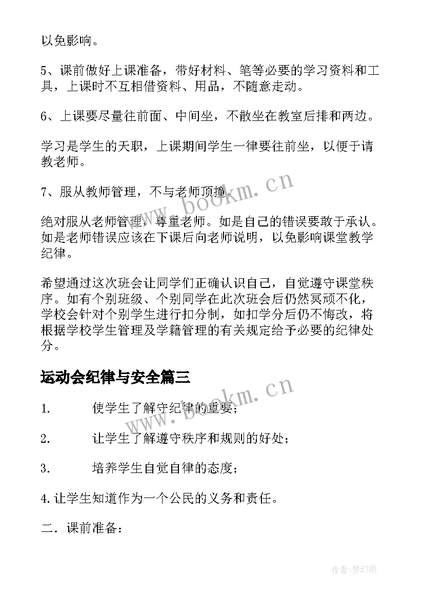 2023年运动会纪律与安全 班级纪律班会教案(优秀5篇)