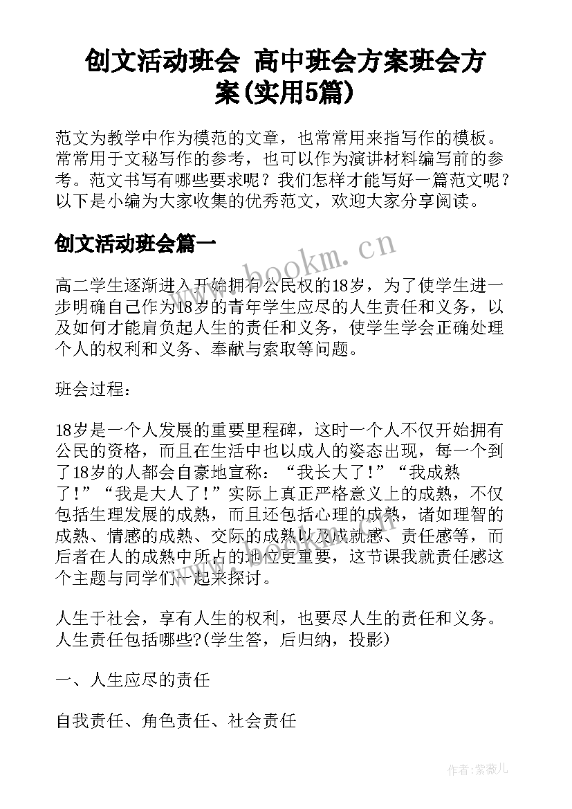 创文活动班会 高中班会方案班会方案(实用5篇)