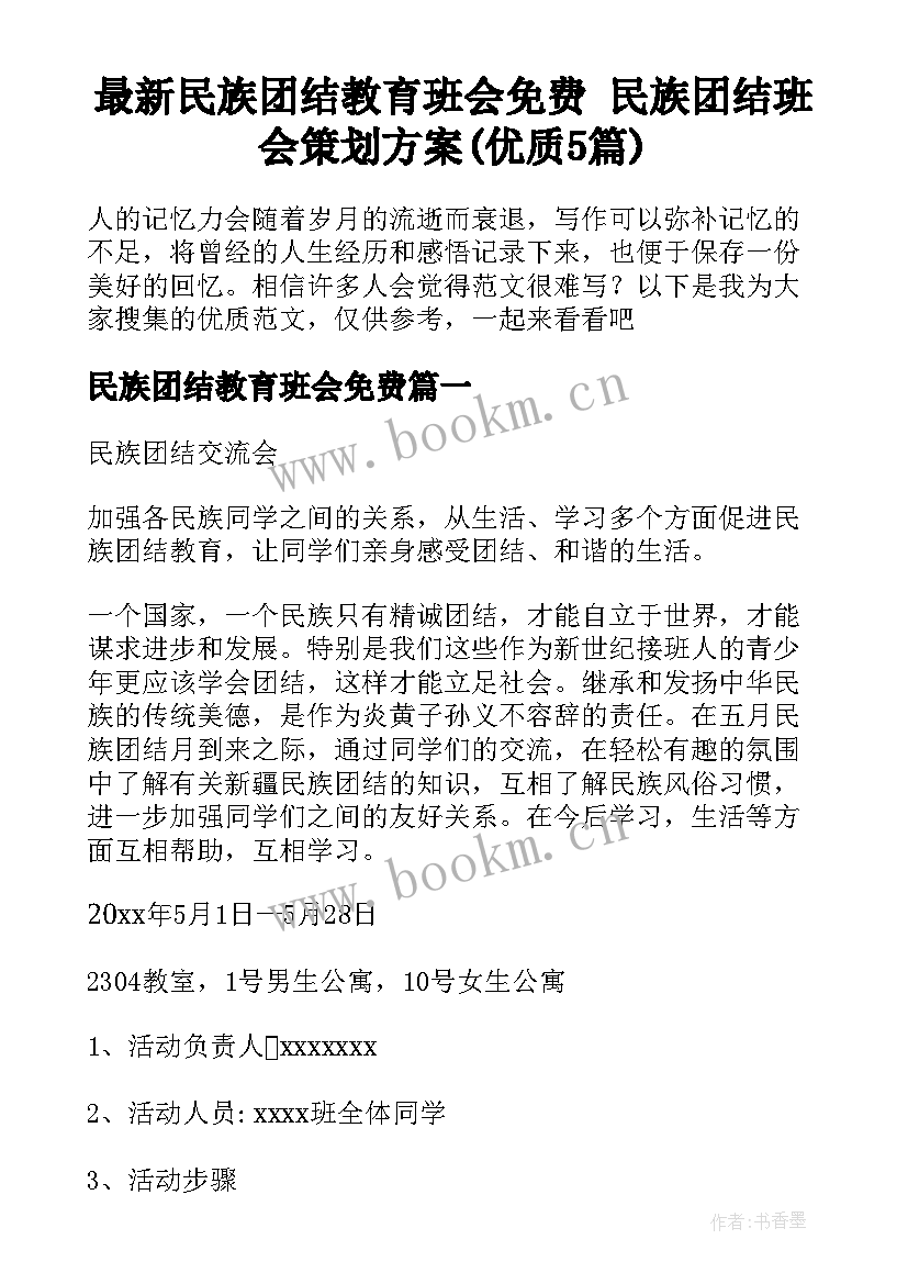 最新民族团结教育班会免费 民族团结班会策划方案(优质5篇)