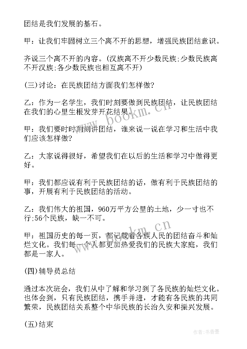 最新民族团结教育班会免费 民族团结班会策划方案(优质5篇)