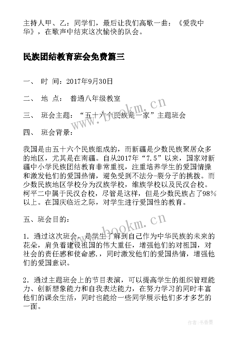 最新民族团结教育班会免费 民族团结班会策划方案(优质5篇)