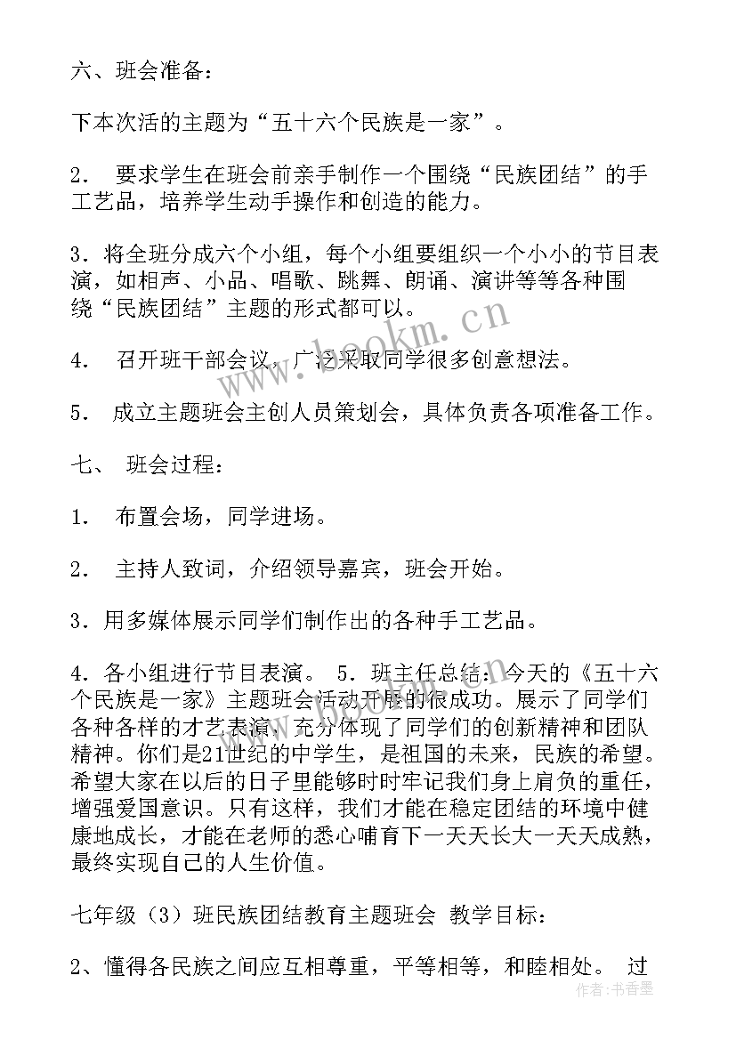 最新民族团结教育班会免费 民族团结班会策划方案(优质5篇)