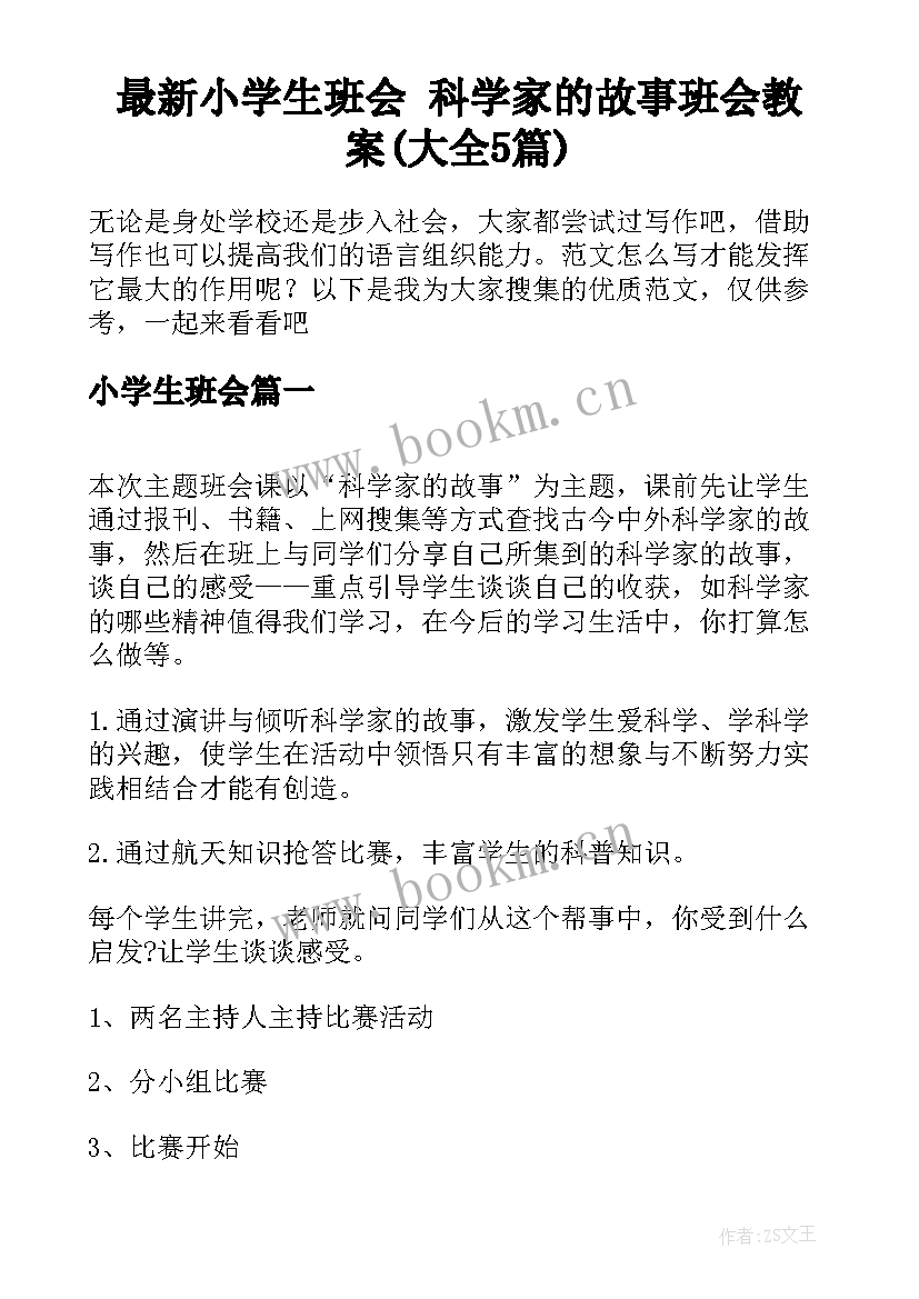 最新小学生班会 科学家的故事班会教案(大全5篇)