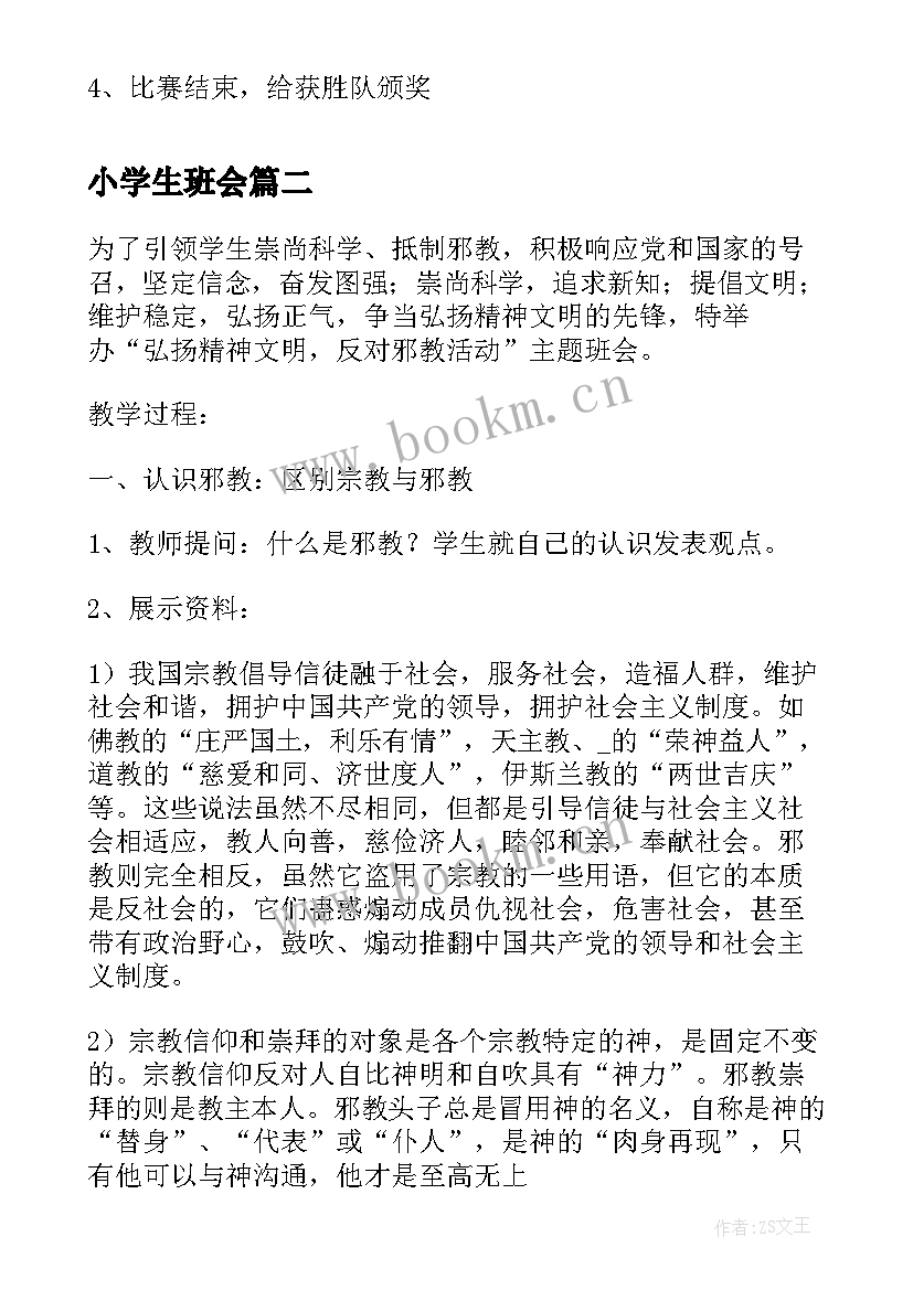 最新小学生班会 科学家的故事班会教案(大全5篇)