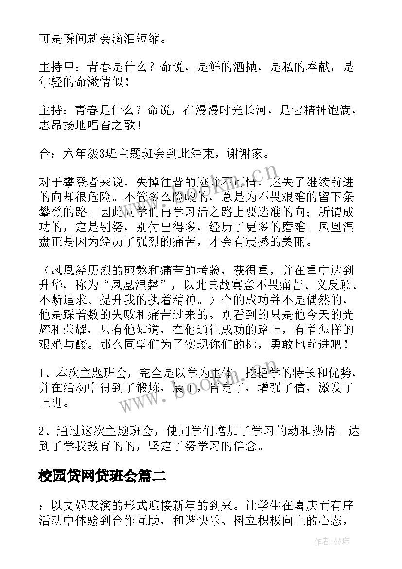 校园贷网贷班会 班会策划方案(优秀8篇)