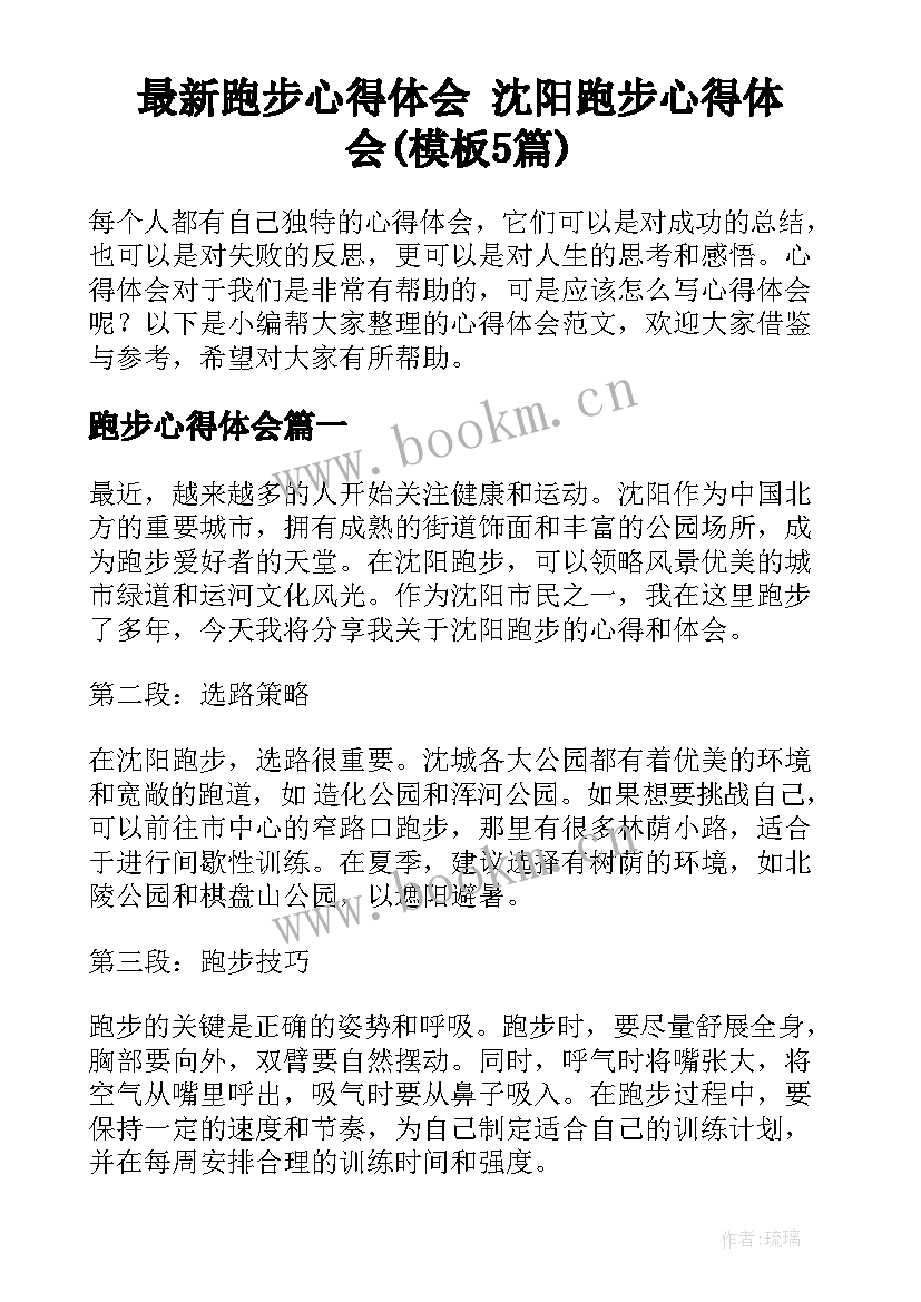 最新跑步心得体会 沈阳跑步心得体会(模板5篇)