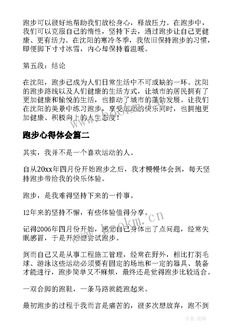 最新跑步心得体会 沈阳跑步心得体会(模板5篇)