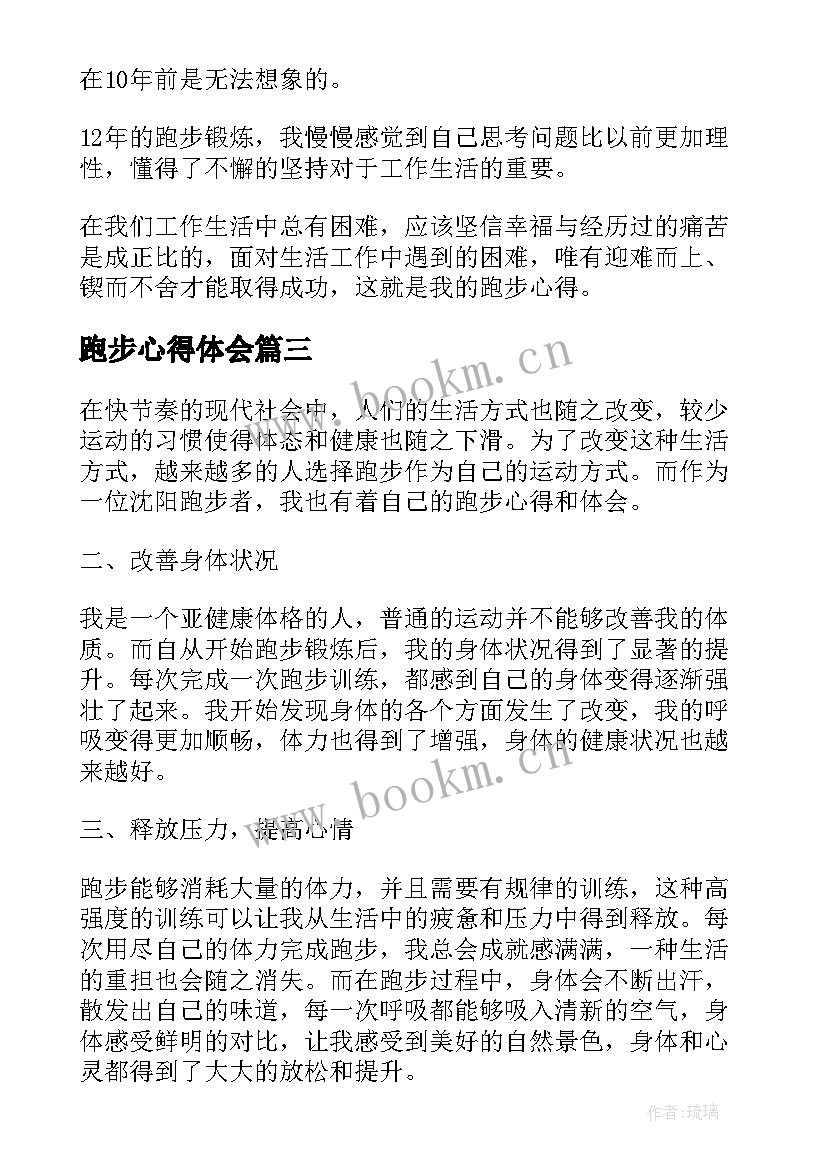 最新跑步心得体会 沈阳跑步心得体会(模板5篇)