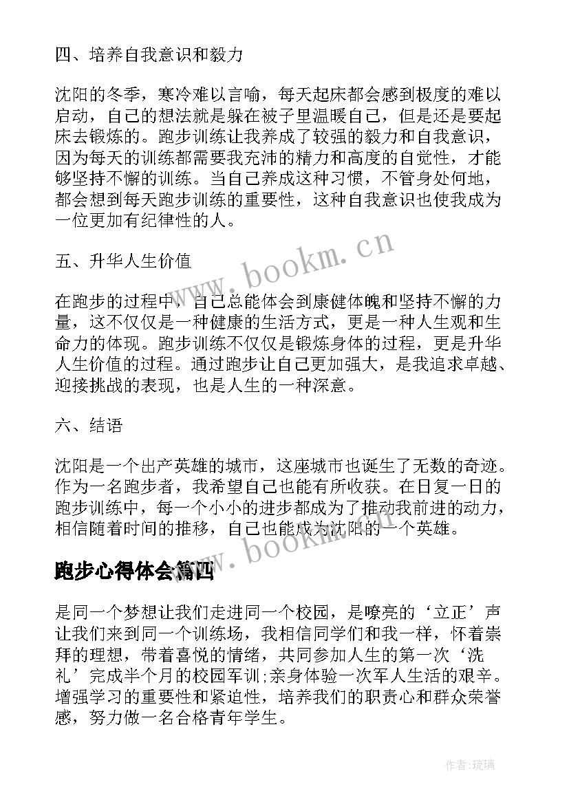 最新跑步心得体会 沈阳跑步心得体会(模板5篇)