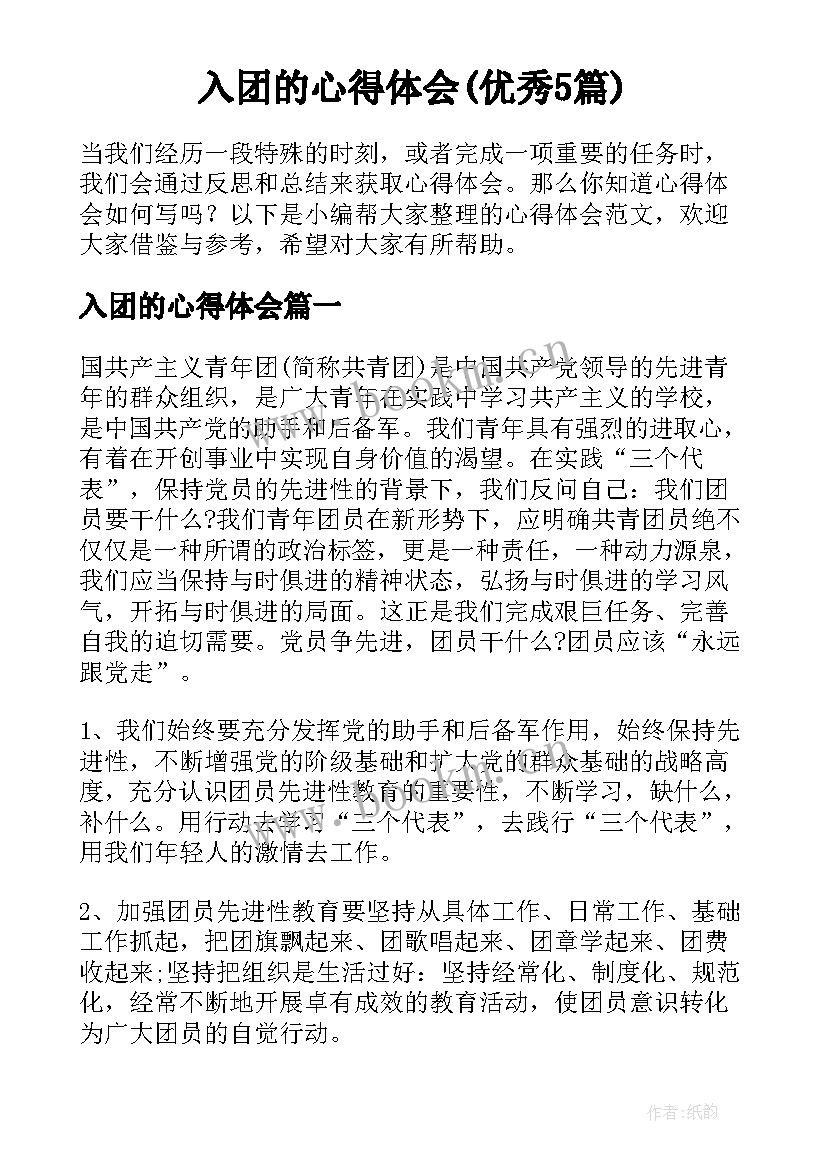 入团的心得体会(优秀5篇)