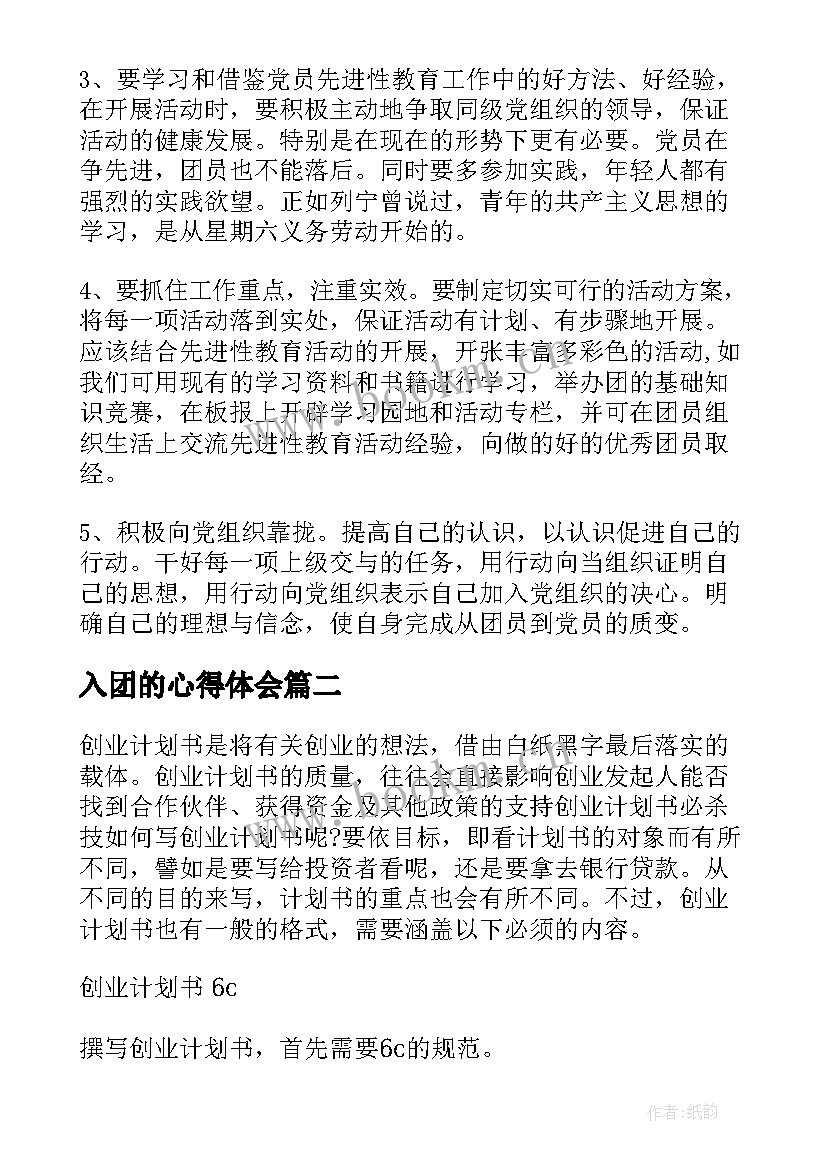 入团的心得体会(优秀5篇)