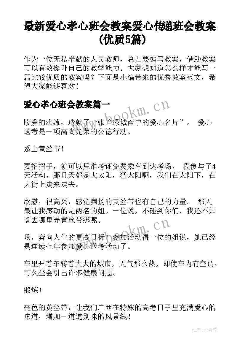 最新爱心孝心班会教案 爱心传递班会教案(优质5篇)