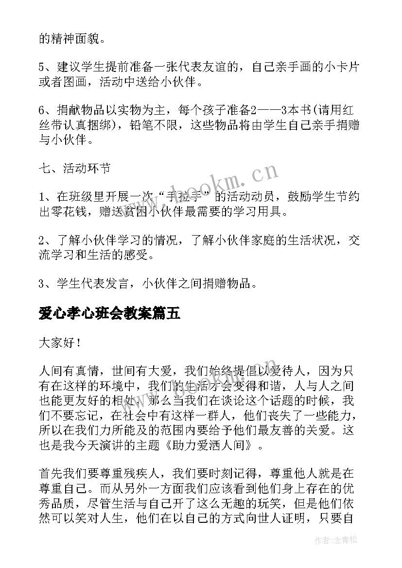 最新爱心孝心班会教案 爱心传递班会教案(优质5篇)