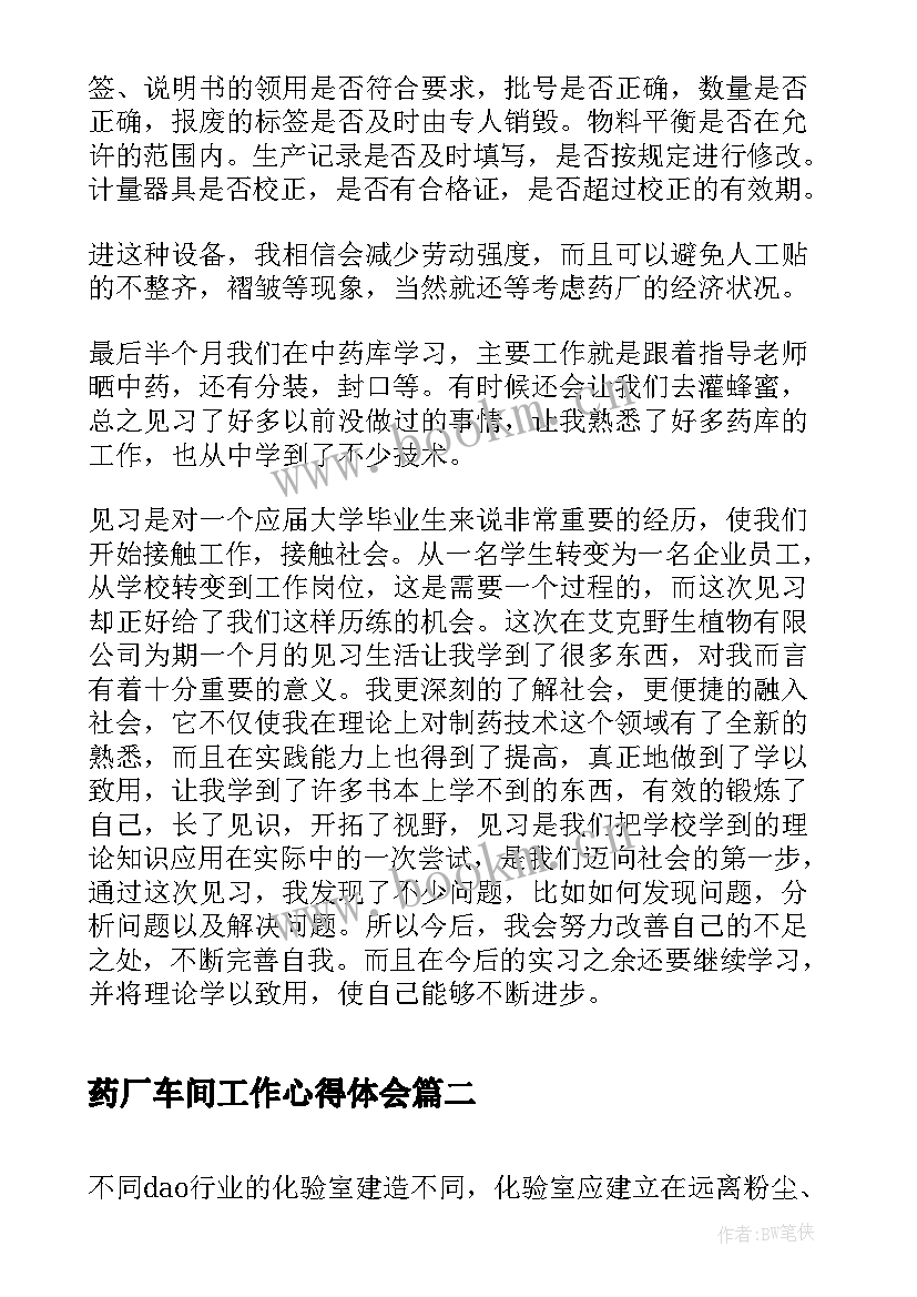 最新药厂车间工作心得体会 药厂实习心得体会(通用6篇)