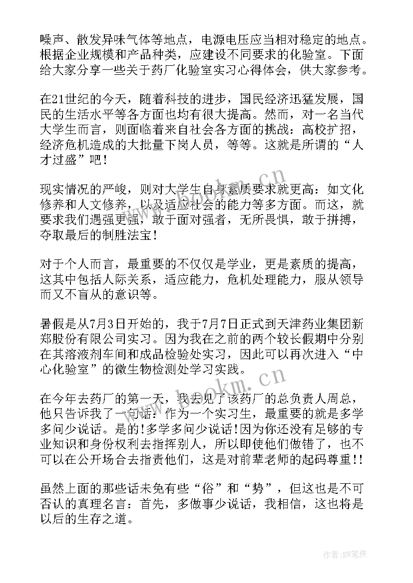 最新药厂车间工作心得体会 药厂实习心得体会(通用6篇)