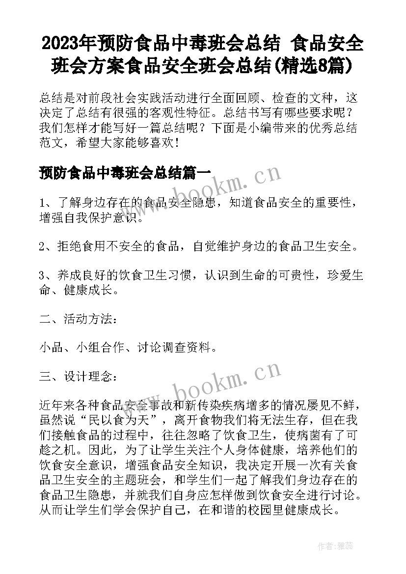 2023年预防食品中毒班会总结 食品安全班会方案食品安全班会总结(精选8篇)