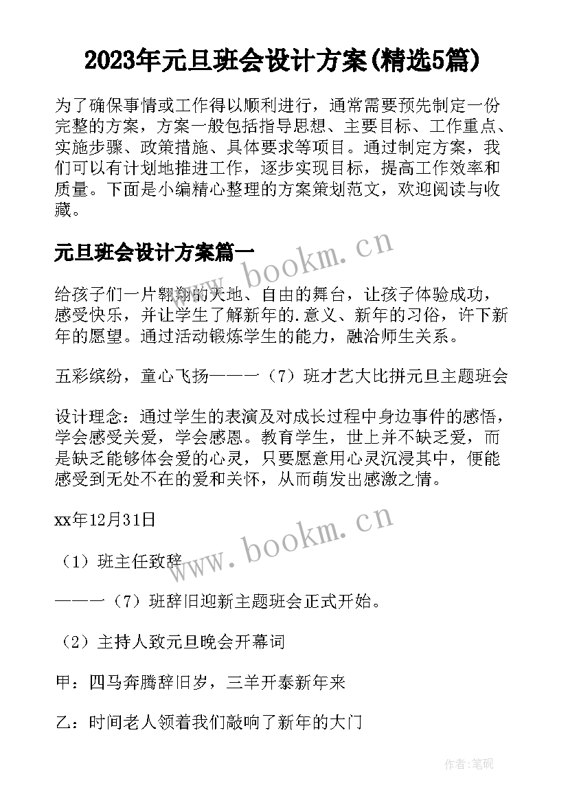 2023年元旦班会设计方案(精选5篇)