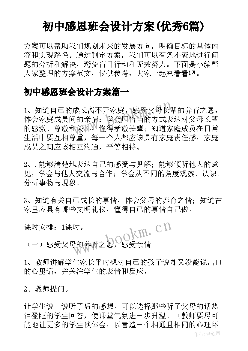 初中感恩班会设计方案(优秀6篇)