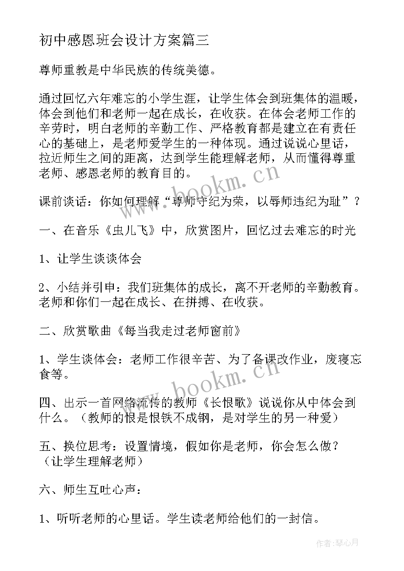 初中感恩班会设计方案(优秀6篇)