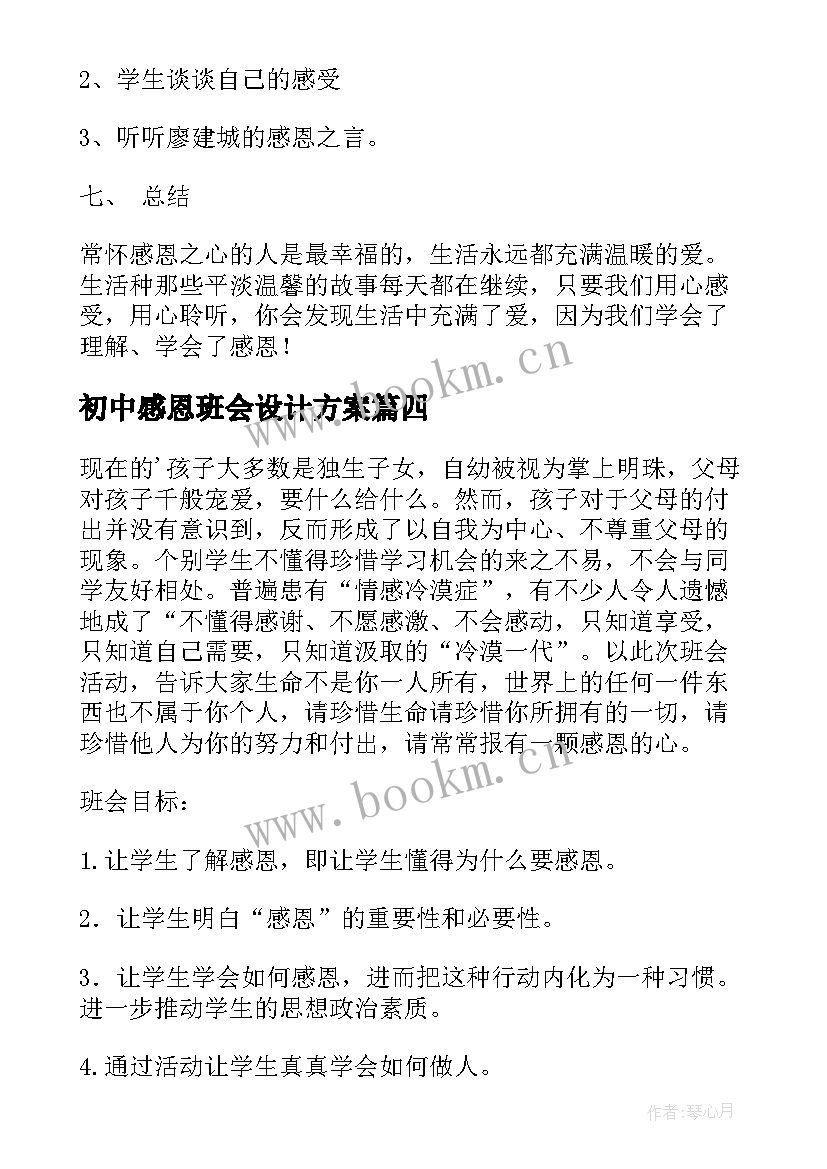 初中感恩班会设计方案(优秀6篇)