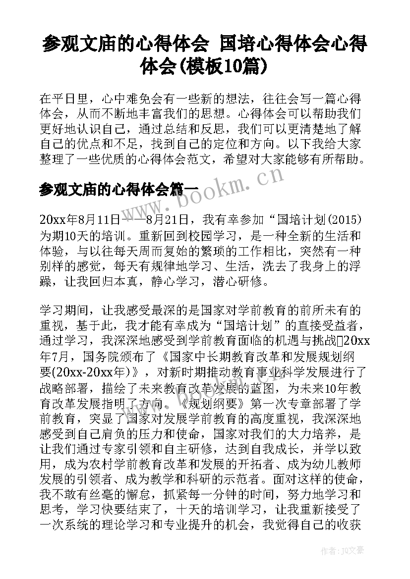 参观文庙的心得体会 国培心得体会心得体会(模板10篇)