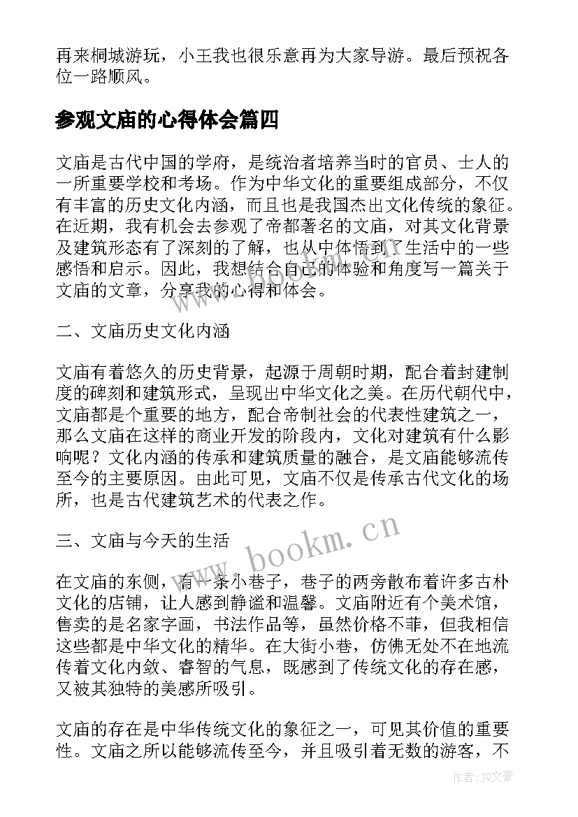 参观文庙的心得体会 国培心得体会心得体会(模板10篇)