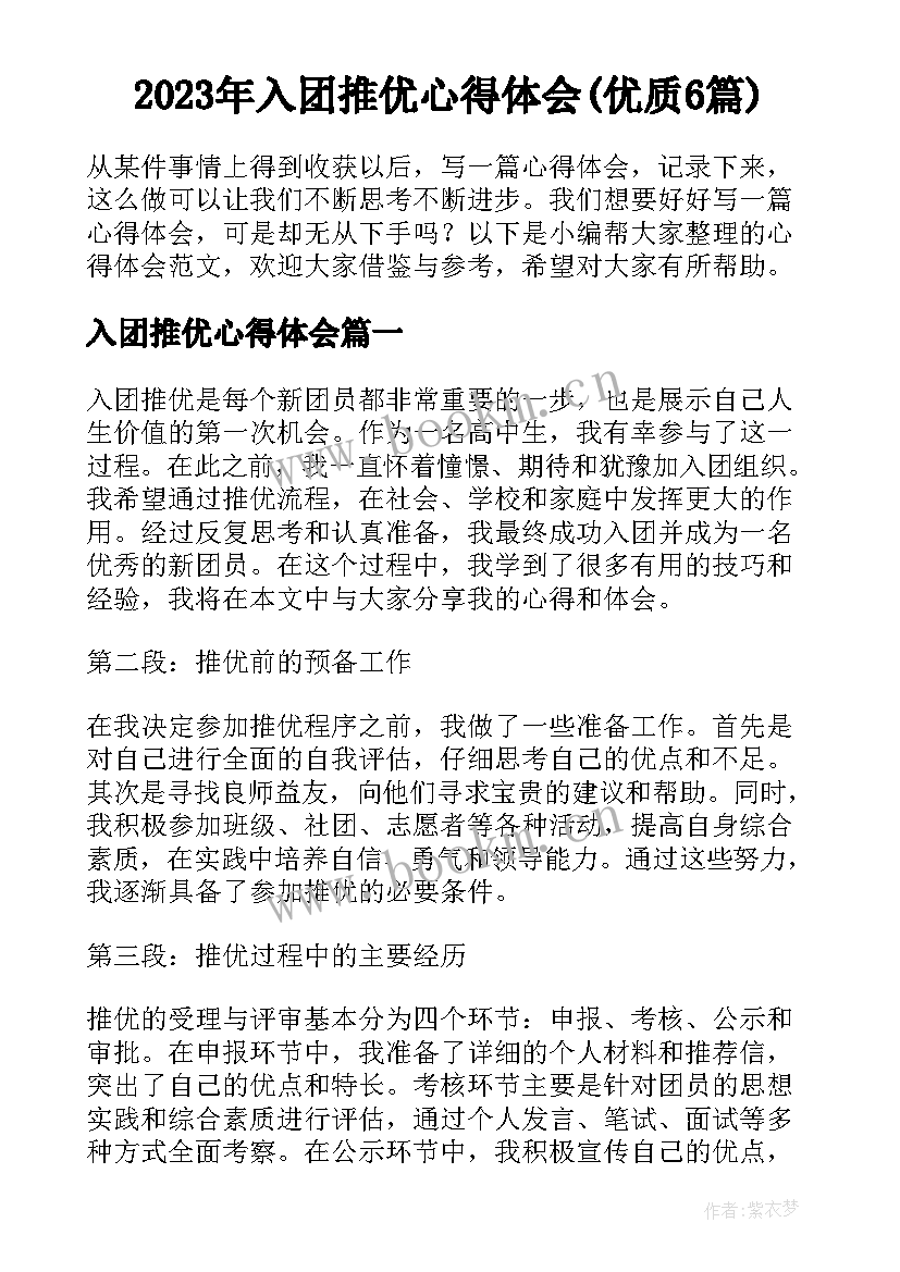 2023年入团推优心得体会(优质6篇)