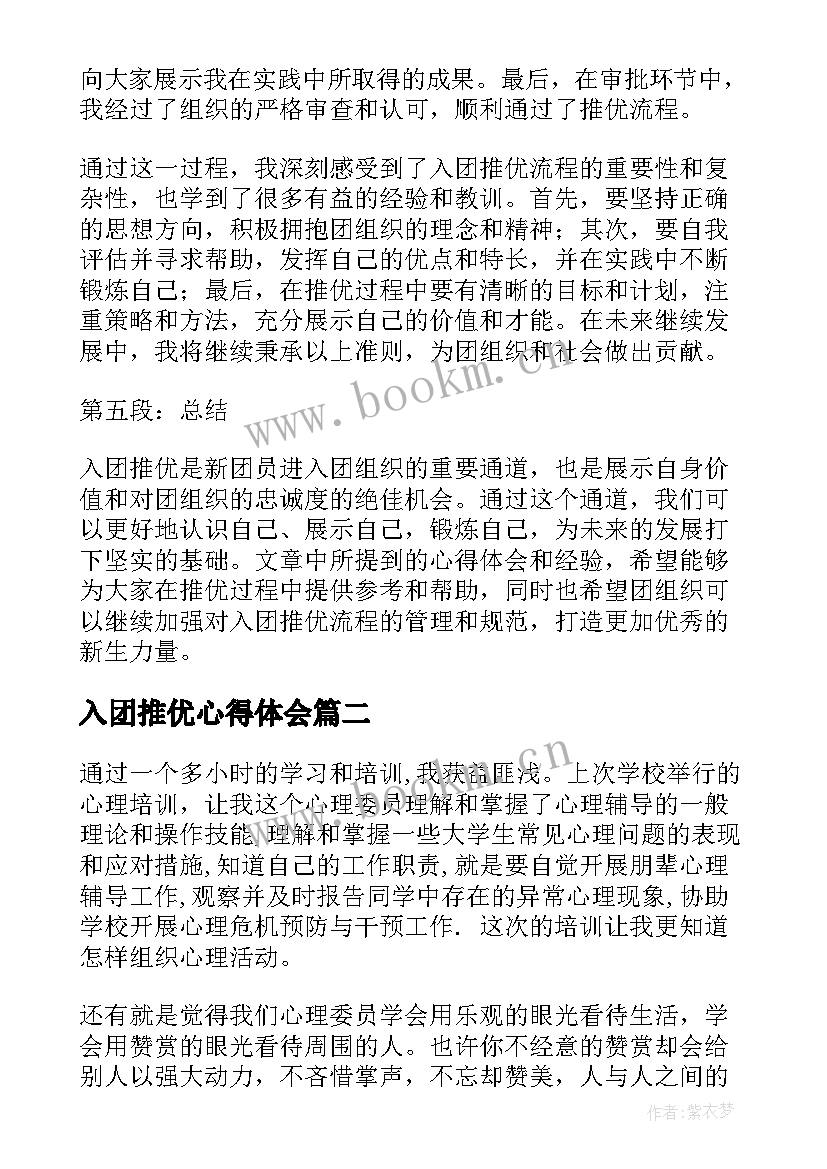 2023年入团推优心得体会(优质6篇)