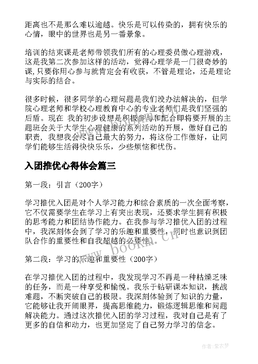 2023年入团推优心得体会(优质6篇)