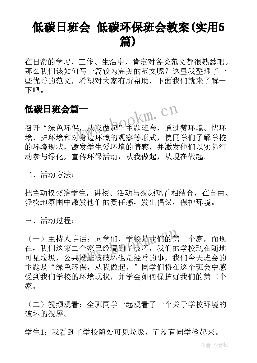 低碳日班会 低碳环保班会教案(实用5篇)