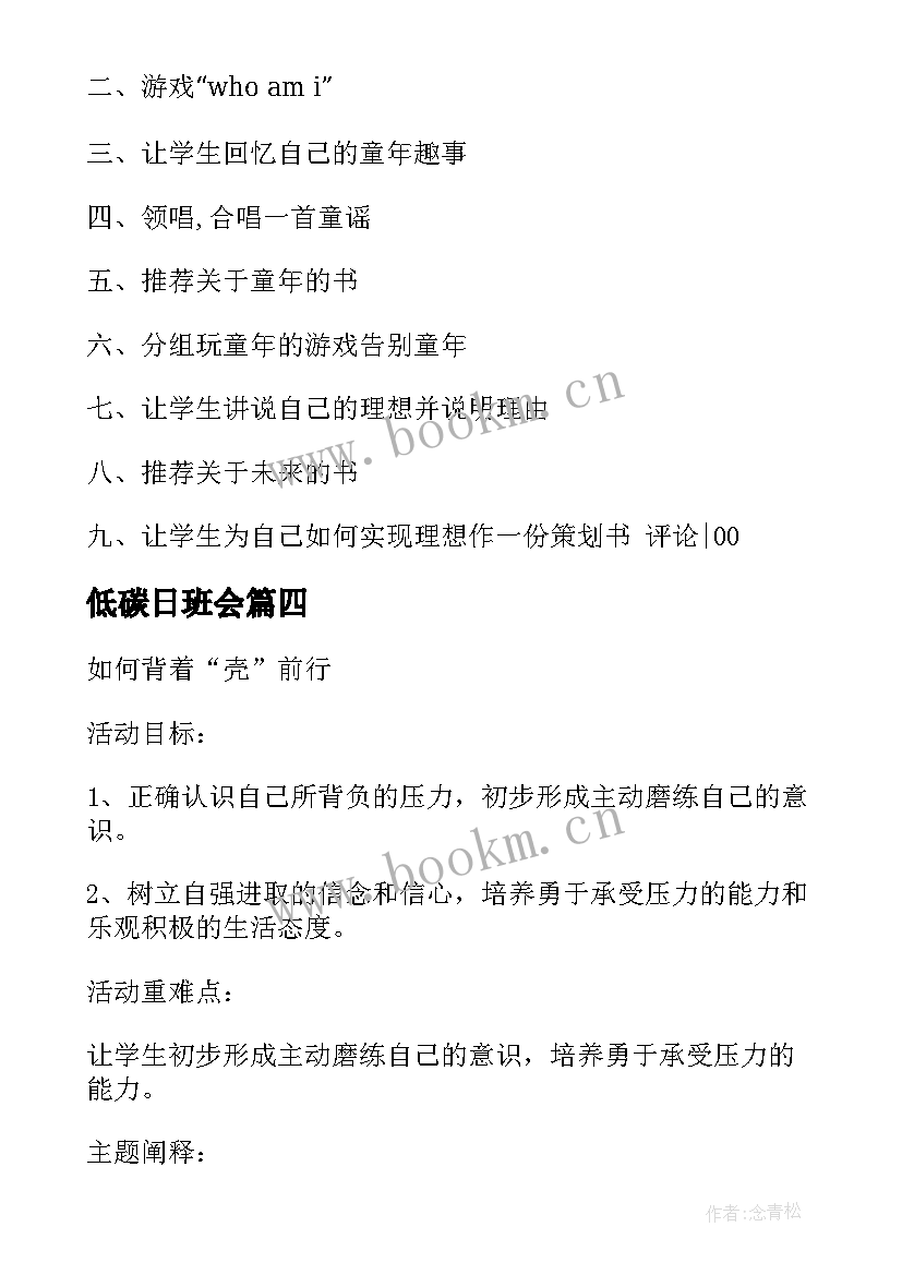 低碳日班会 低碳环保班会教案(实用5篇)