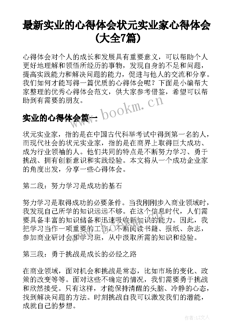 最新实业的心得体会 状元实业家心得体会(大全7篇)