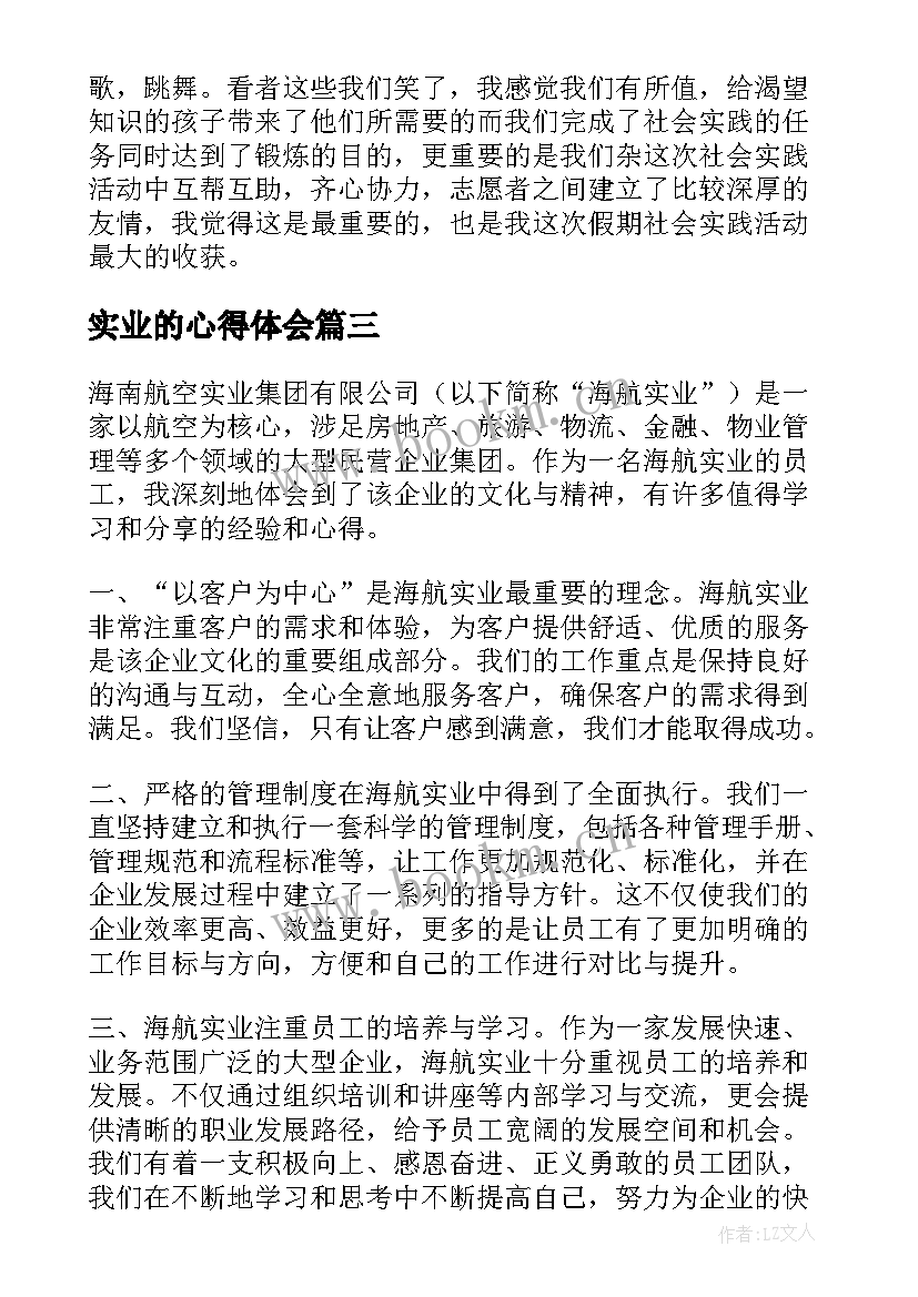 最新实业的心得体会 状元实业家心得体会(大全7篇)