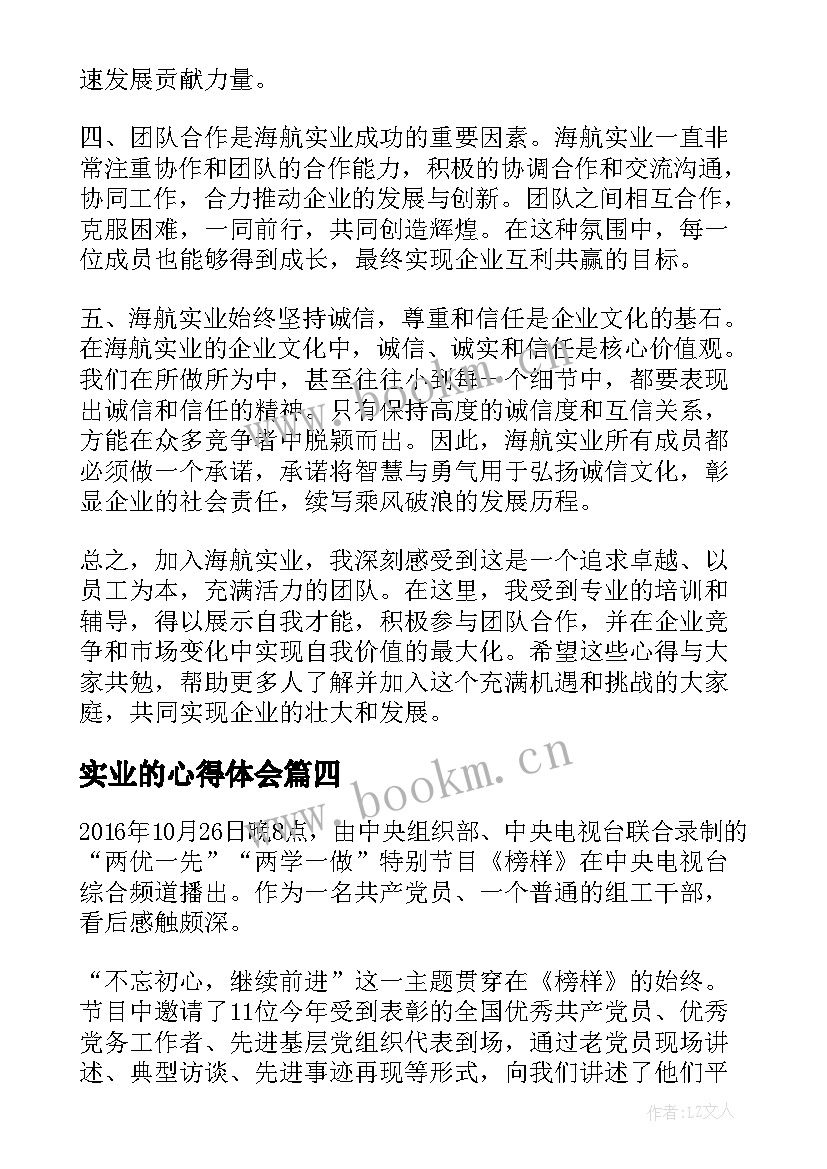 最新实业的心得体会 状元实业家心得体会(大全7篇)