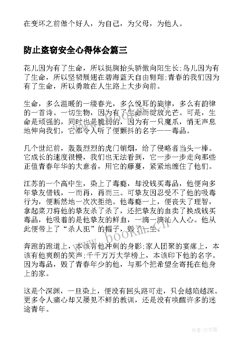 防止盗窃安全心得体会 珍惜生命远离酒驾心得体会(精选5篇)