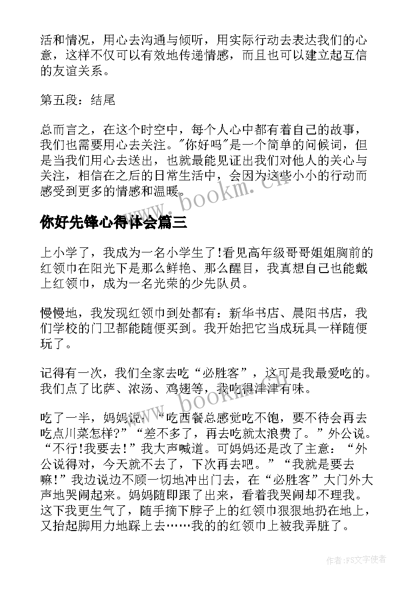 你好先锋心得体会(通用7篇)