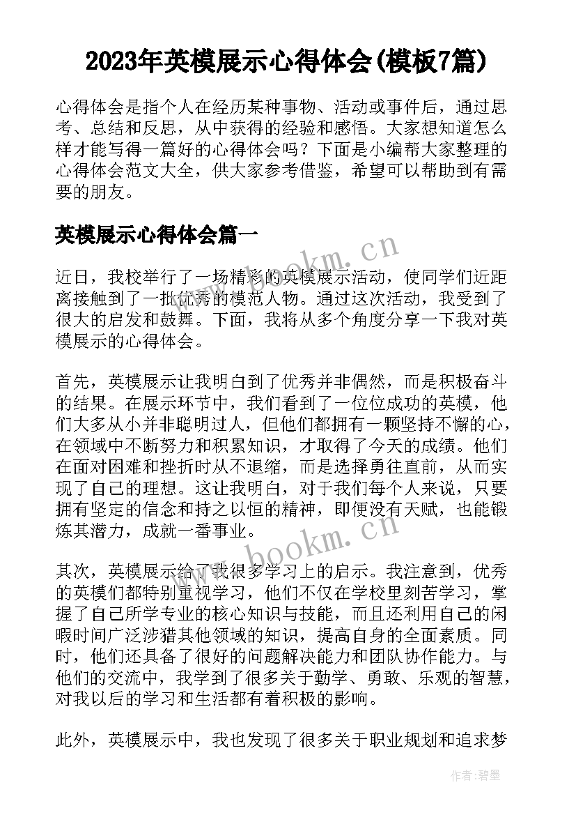 2023年英模展示心得体会(模板7篇)