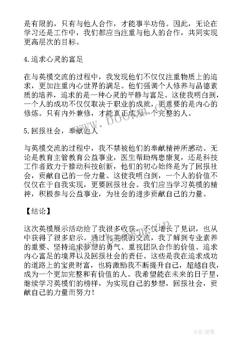 2023年英模展示心得体会(模板7篇)