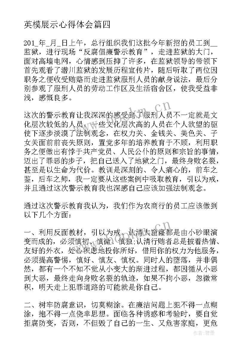 2023年英模展示心得体会(模板7篇)