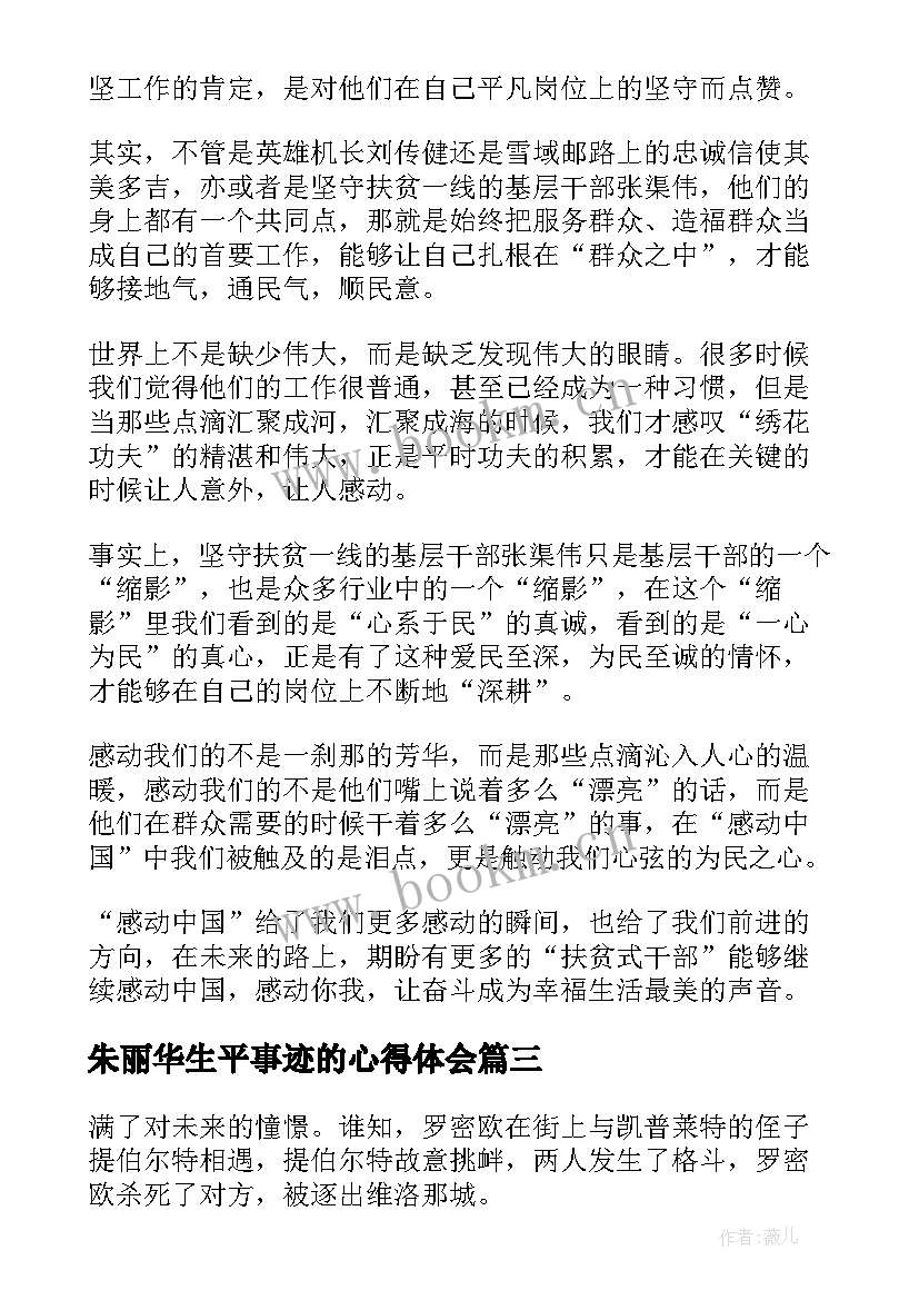 最新朱丽华生平事迹的心得体会 罗密欧与朱丽叶读后感(模板5篇)