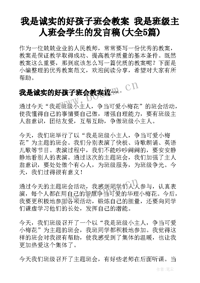 我是诚实的好孩子班会教案 我是班级主人班会学生的发言稿(大全5篇)