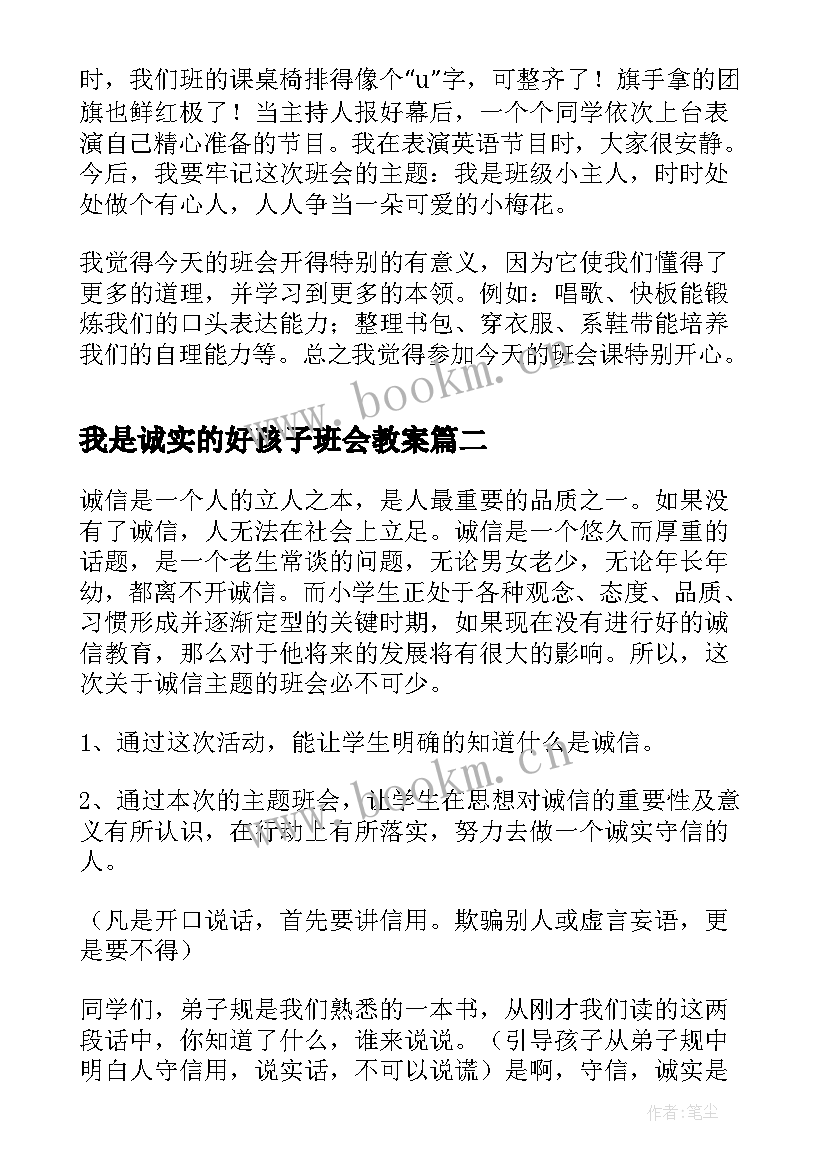 我是诚实的好孩子班会教案 我是班级主人班会学生的发言稿(大全5篇)