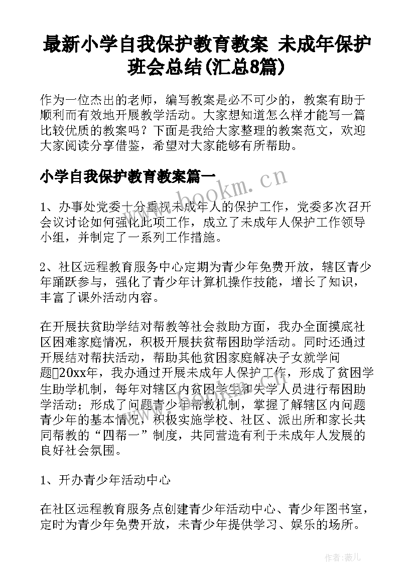 最新小学自我保护教育教案 未成年保护班会总结(汇总8篇)