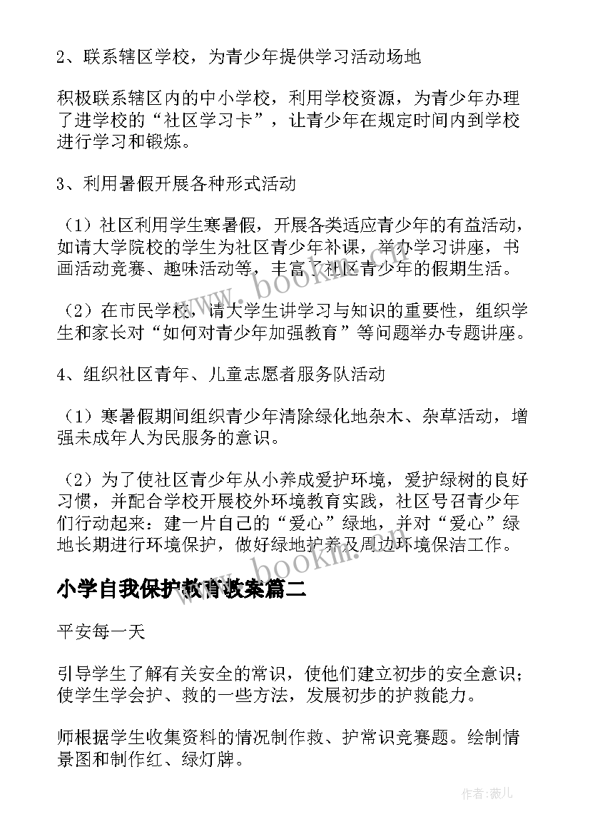 最新小学自我保护教育教案 未成年保护班会总结(汇总8篇)