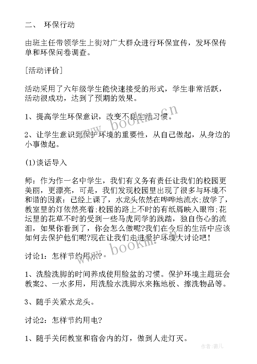 最新小学自我保护教育教案 未成年保护班会总结(汇总8篇)