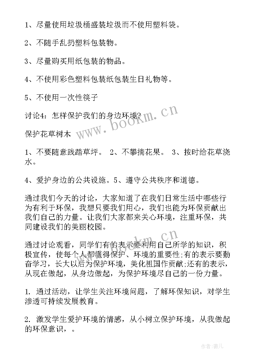 最新小学自我保护教育教案 未成年保护班会总结(汇总8篇)