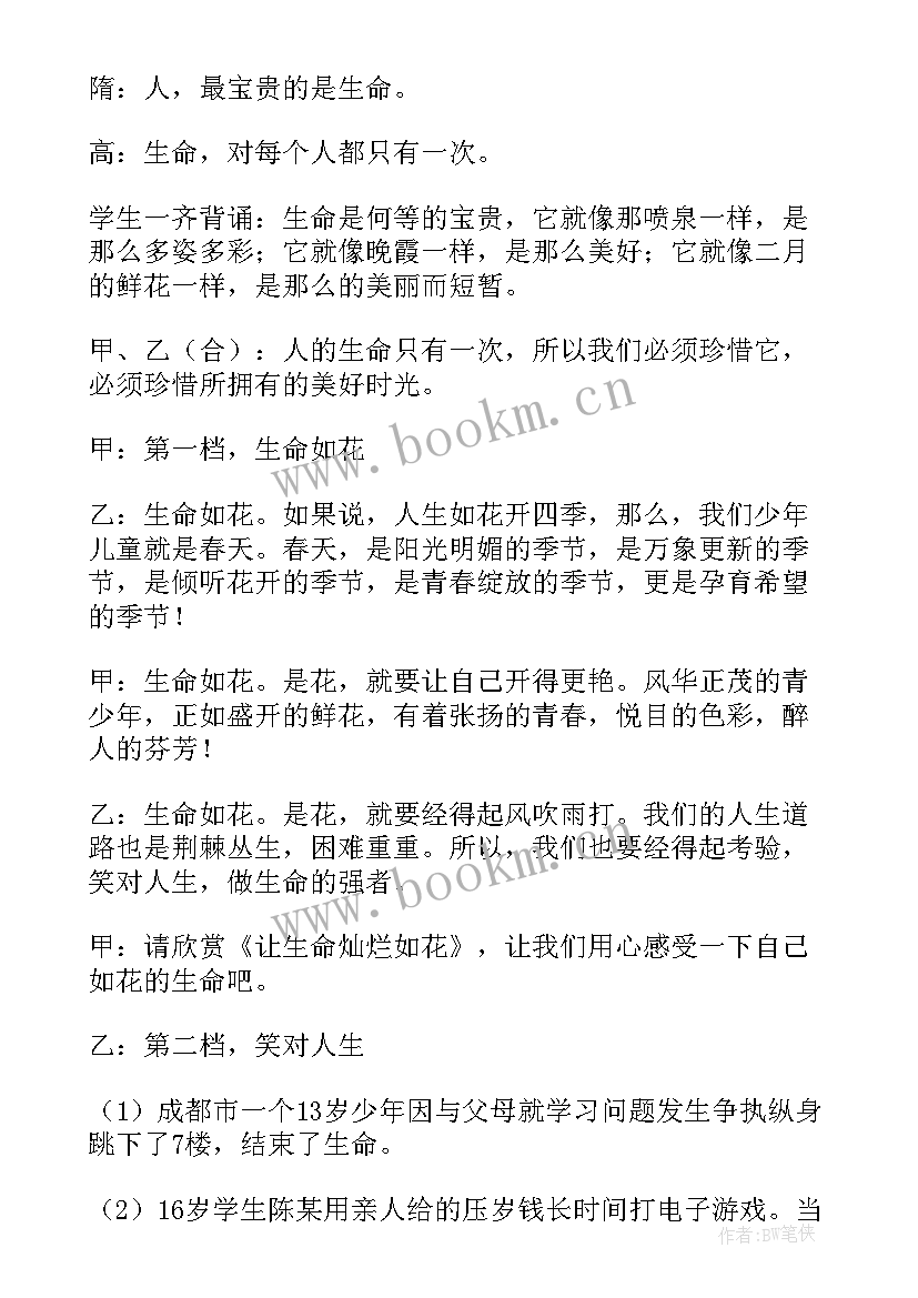 最新生命安全班会心得 珍爱生命班会教案(精选7篇)